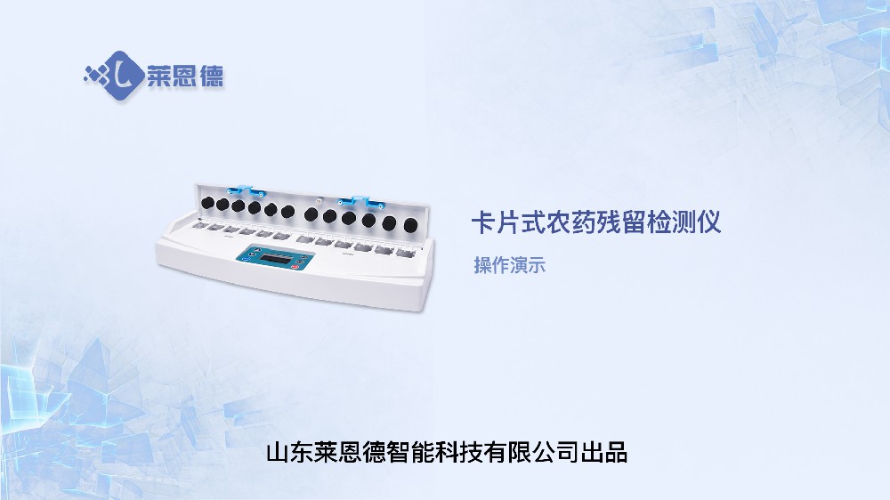 卡式農(nóng)藥殘留檢測儀操作